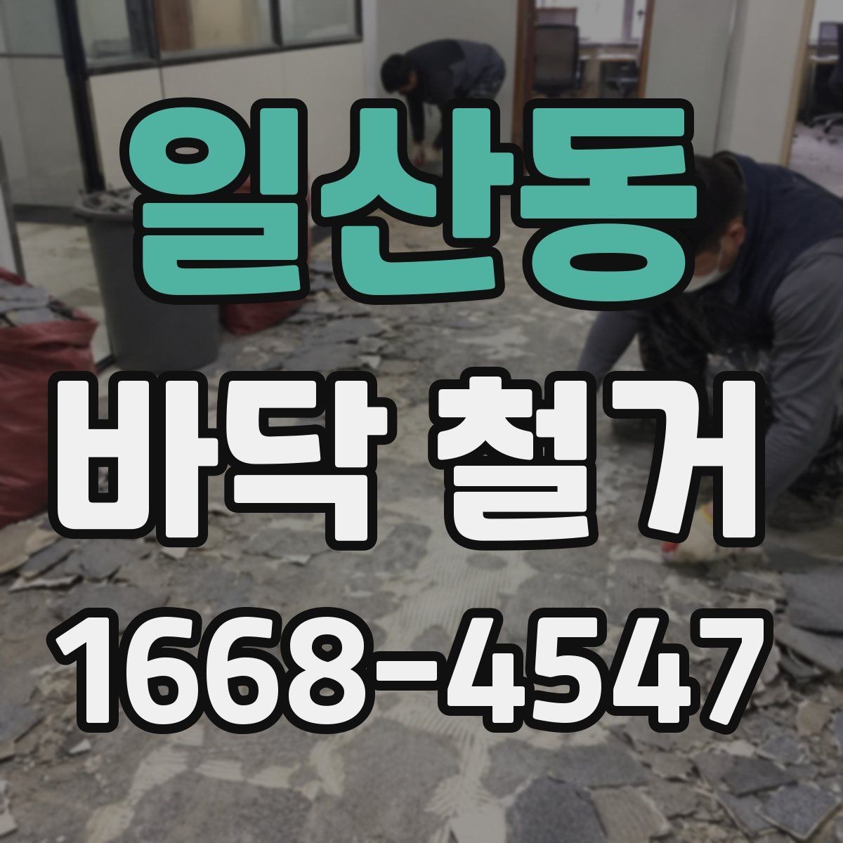 일산동 바닥 철거 공사 소음 민원 줄이는 방법