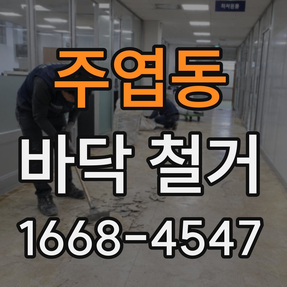 주엽동 바닥 철거 전 구조물 손상 여부 확인