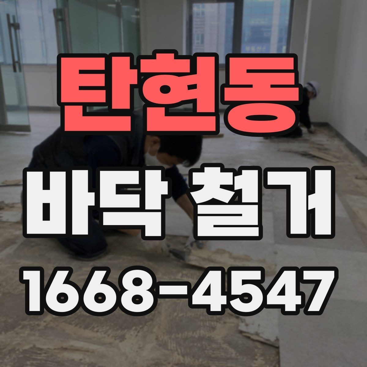 탄현동 바닥 철거 시 작업 효율을 높이는 현장 정리