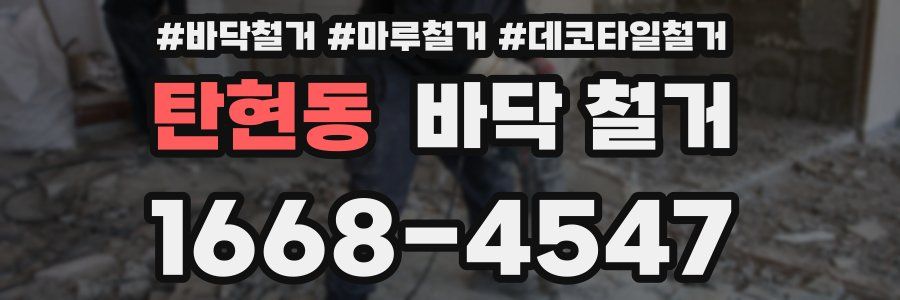탄현동 바닥 철거