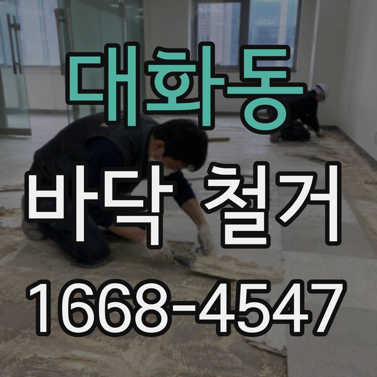 대화동 바닥 철거 공사 중 이웃 피해를 줄이는 방법