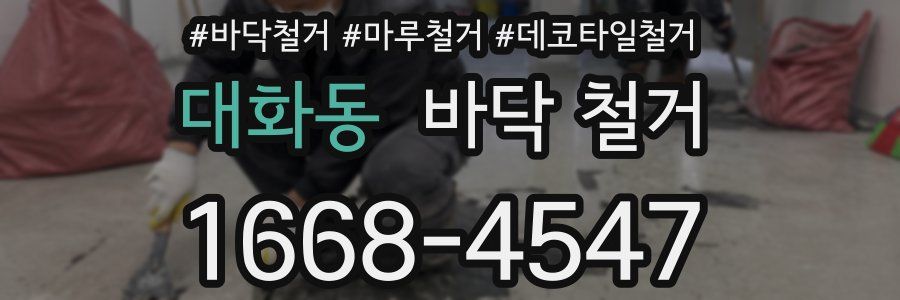 대화동 바닥 철거