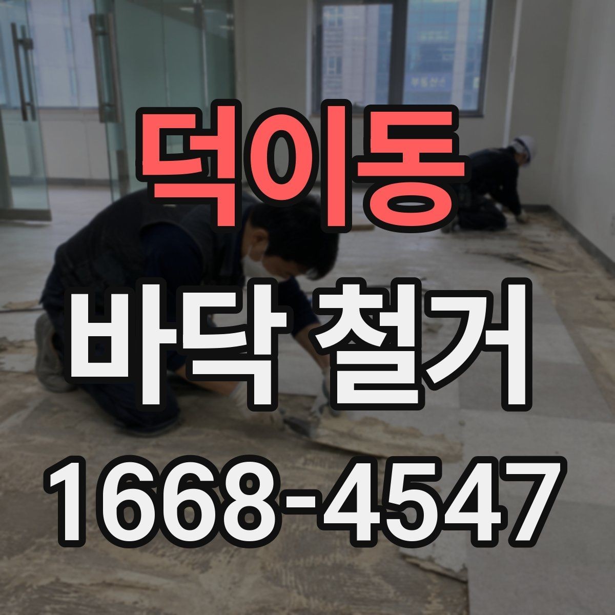 덕이동 바닥 철거 후 자재 반입을 고려한 준비