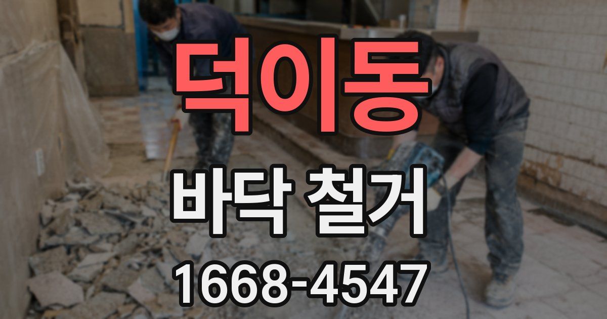 덕이동 바닥 철거