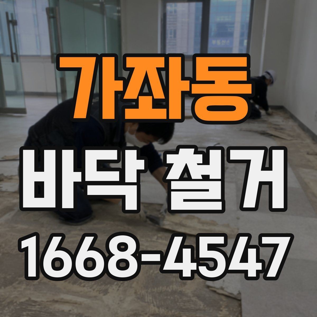 가좌동 바닥 철거 일정 조정이 필요한 경우