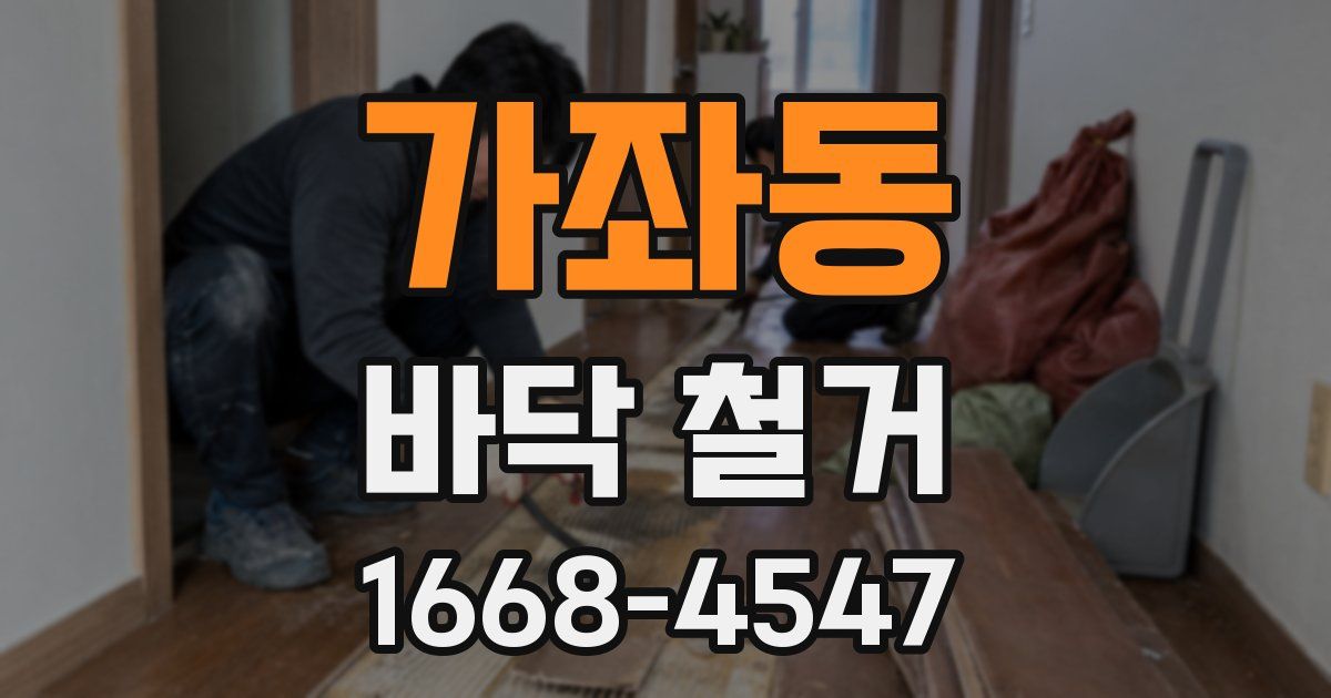 가좌동 바닥 철거