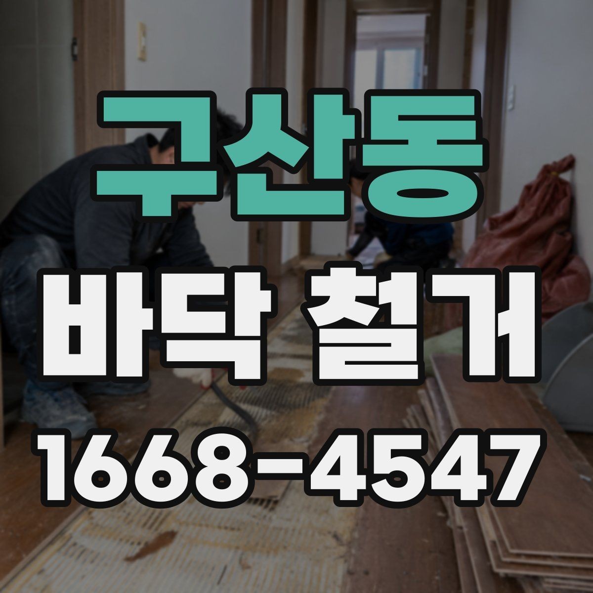 구산동 바닥 철거 공사 중 먼지 관리 방법