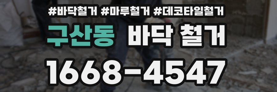 구산동 바닥 철거