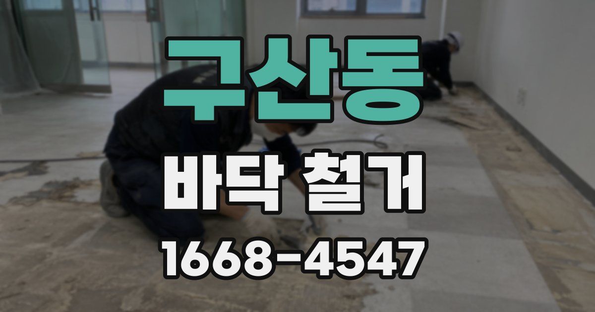 구산동 바닥 철거