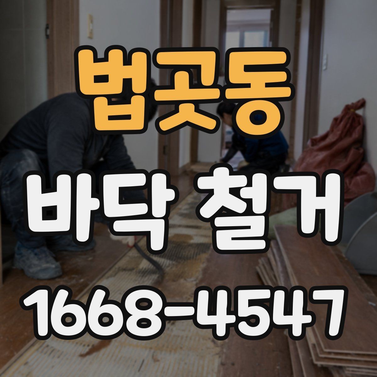 법곳동 바닥 철거 시 예상보다 비용이 늘어나는 경우
