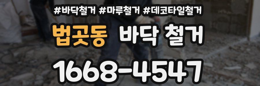 법곳동 바닥 철거
