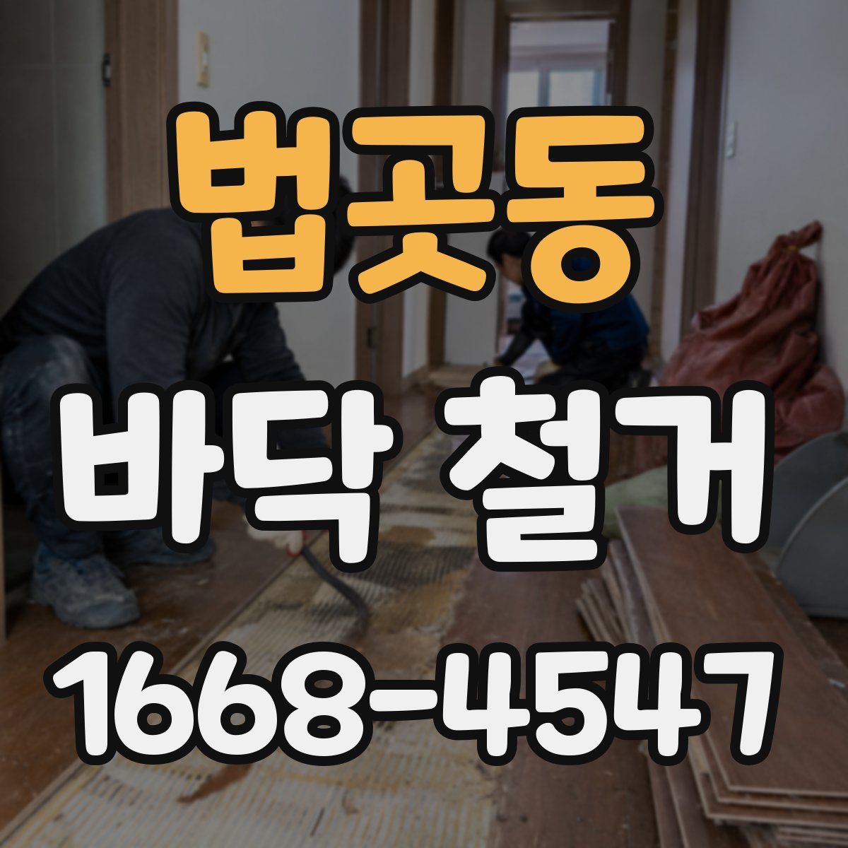 법곳동 바닥 철거
