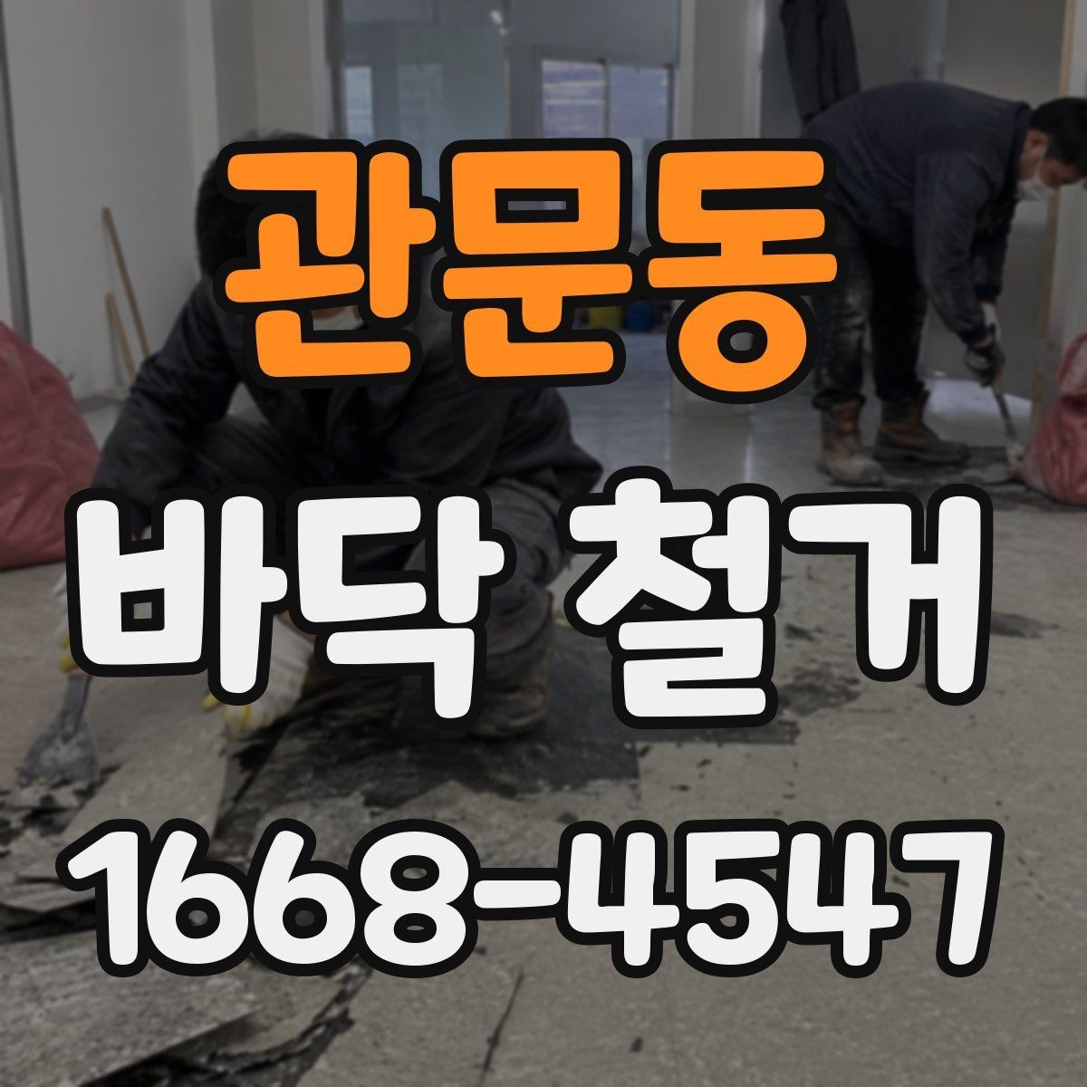 관문동 바닥 철거 공사 전 사진 기록이 중요한 이유