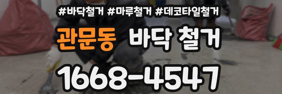 관문동 바닥 철거