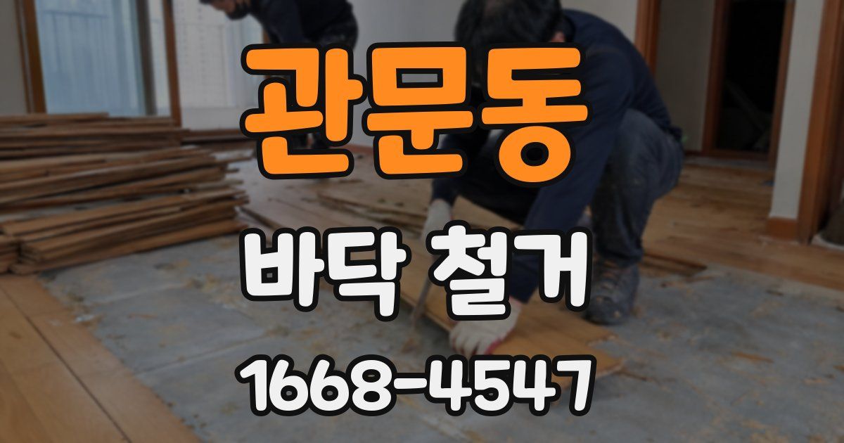 관문동 바닥 철거