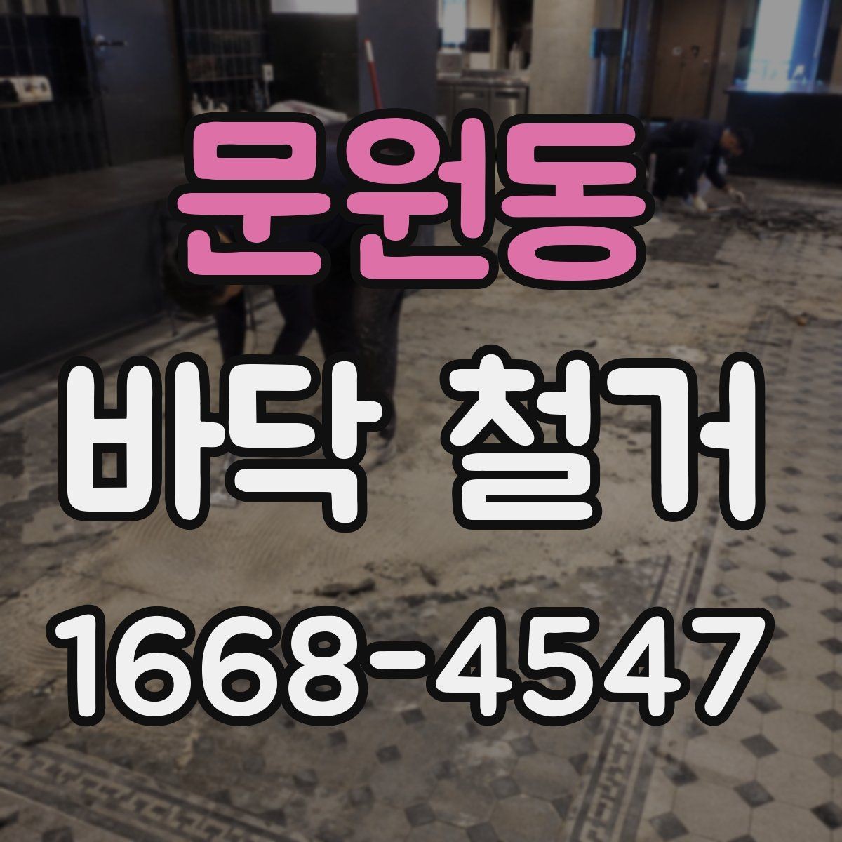 문원동 바닥 철거 과정에서 안전사고를 줄이는 방법