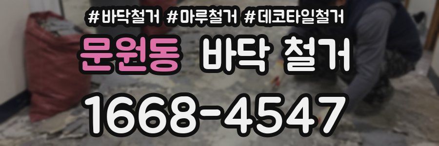 문원동 바닥 철거