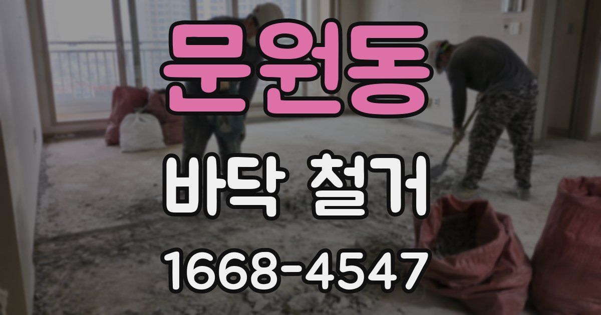 문원동 바닥 철거