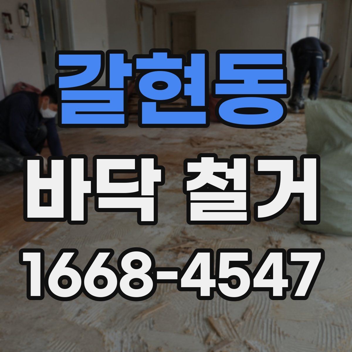 갈현동 바닥 철거 후 상태 확인은 어떻게 할까