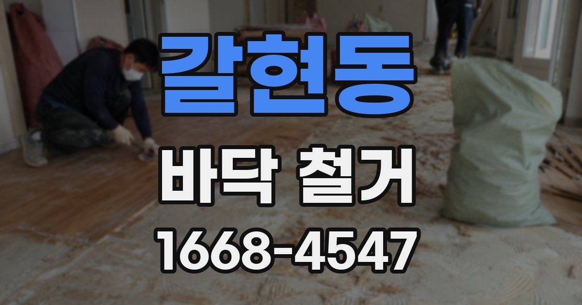 갈현동 바닥 철거