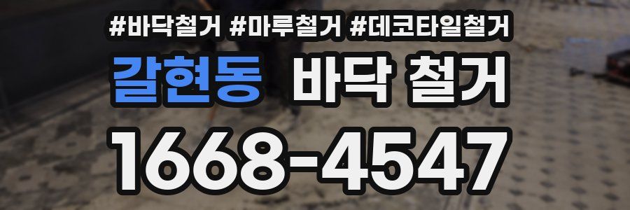 갈현동 바닥 철거