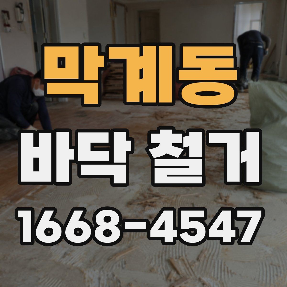 막계동 바닥 철거 후 바닥 상태 점검 방법