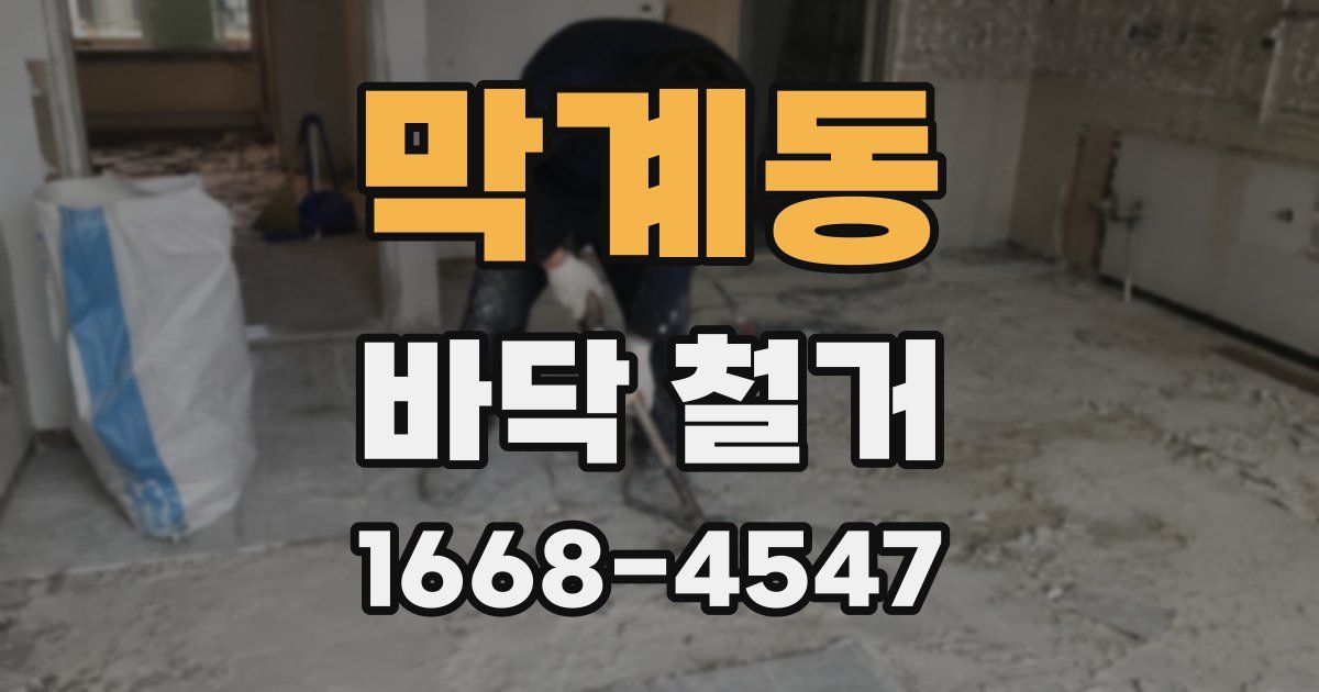 막계동 바닥 철거