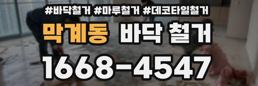 막계동 바닥 철거