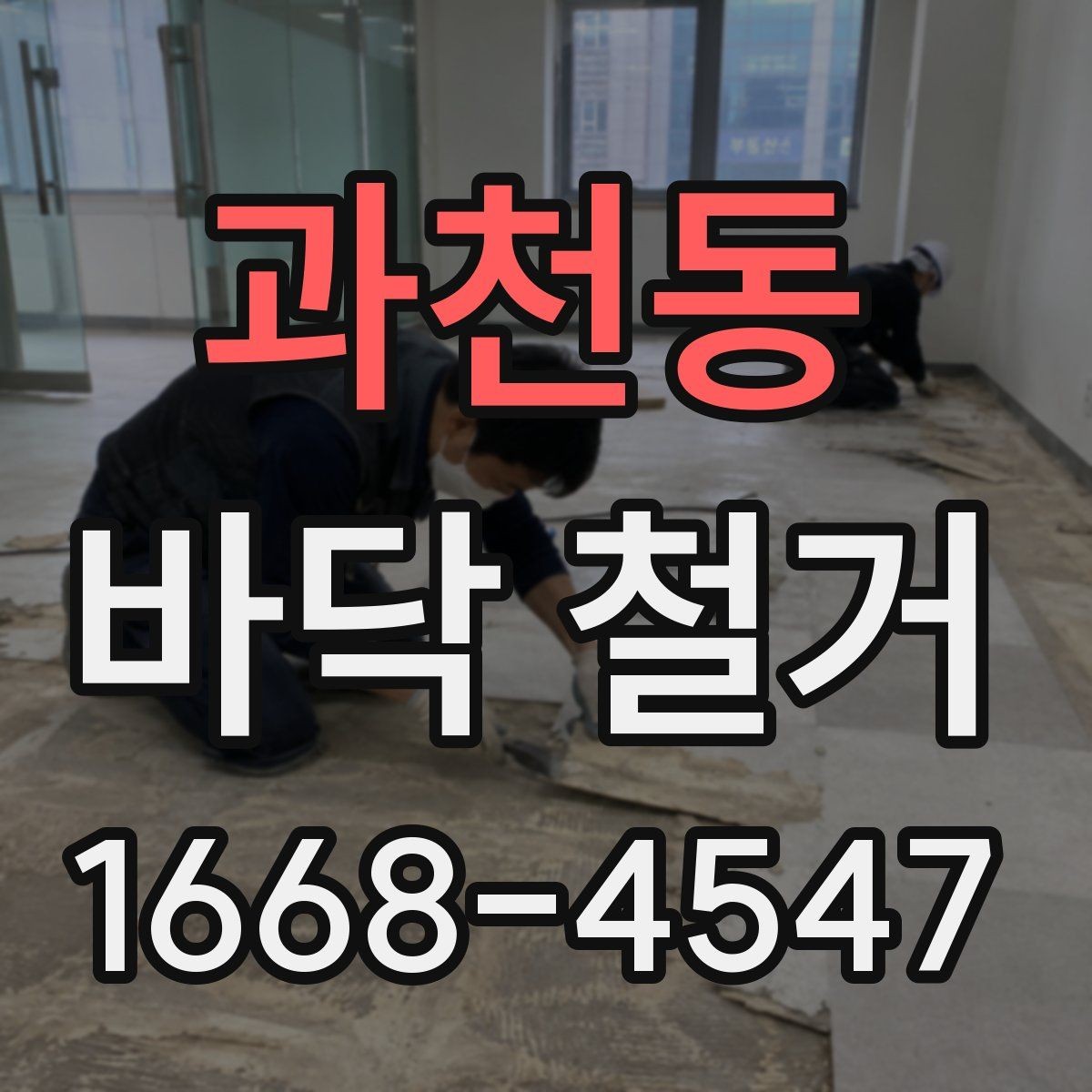 과천동 바닥 철거 비용과 폐기물 처리비 구분하기