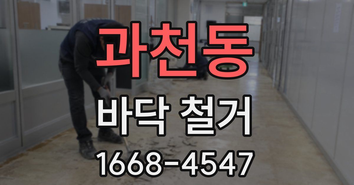 과천동 바닥 철거