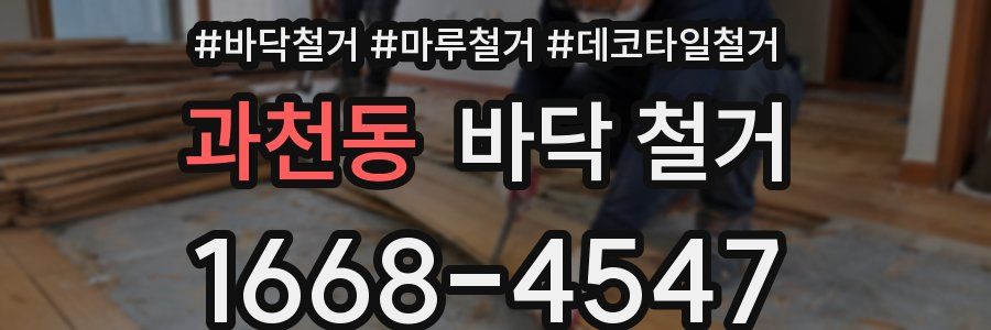 과천동 바닥 철거