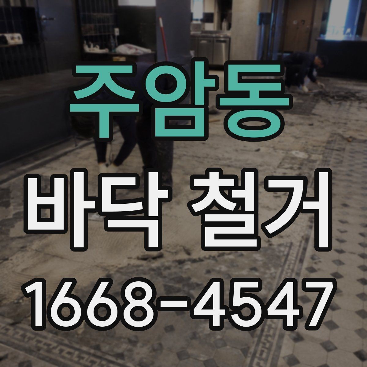 주암동 바닥 철거 계획할 때 고려할 기준