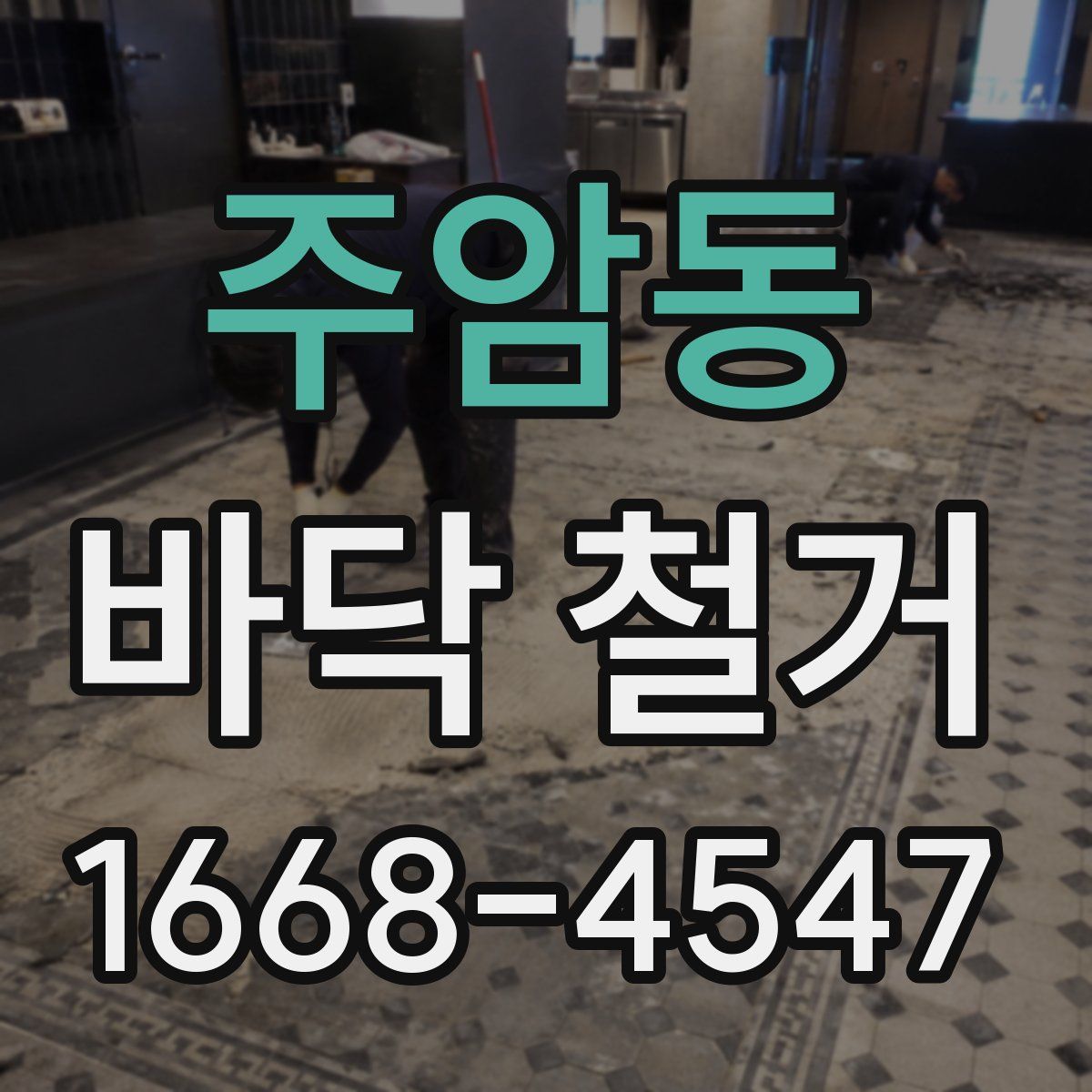 주암동 바닥 철거