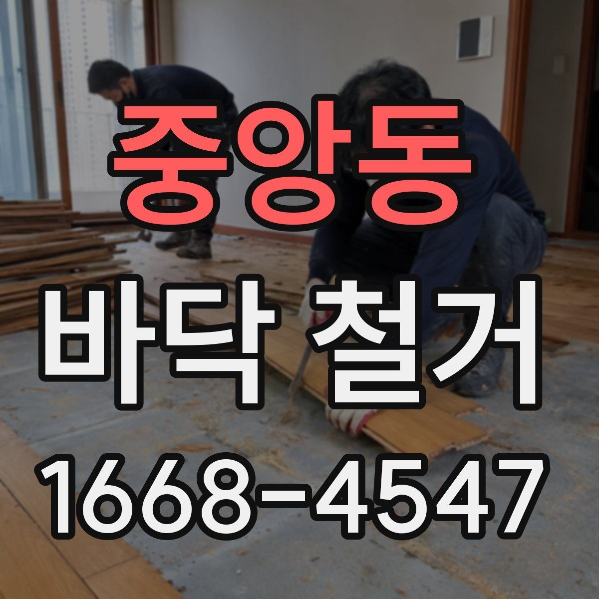 중앙동 바닥 철거 시 소음·진동 대응 방법 정리