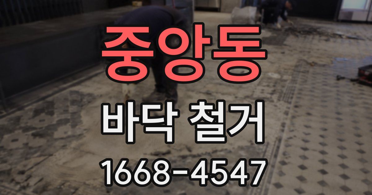중앙동 바닥 철거