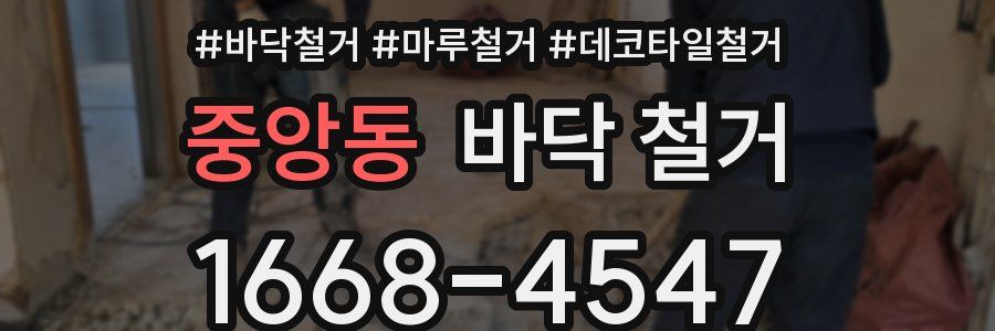 중앙동 바닥 철거