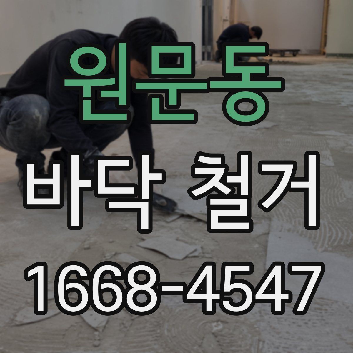 원문동 바닥 철거 후 마감 품질을 높이는 사전 준비