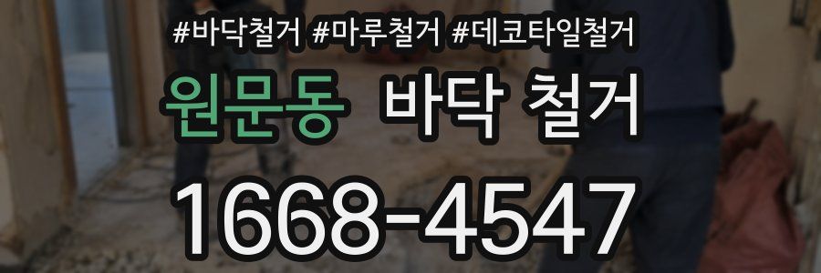 원문동 바닥 철거