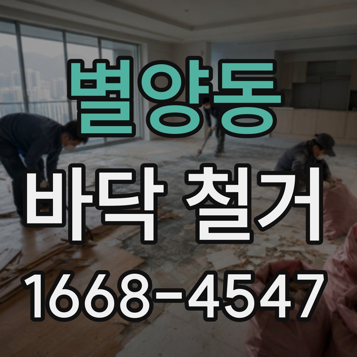 별양동 바닥 철거 견적이 높아지는 원인 살펴보기