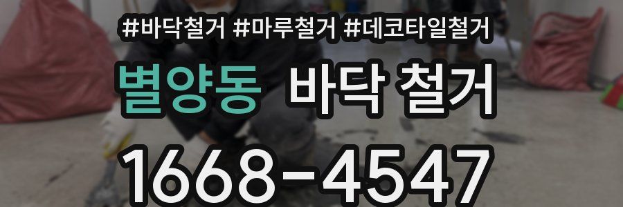 별양동 바닥 철거