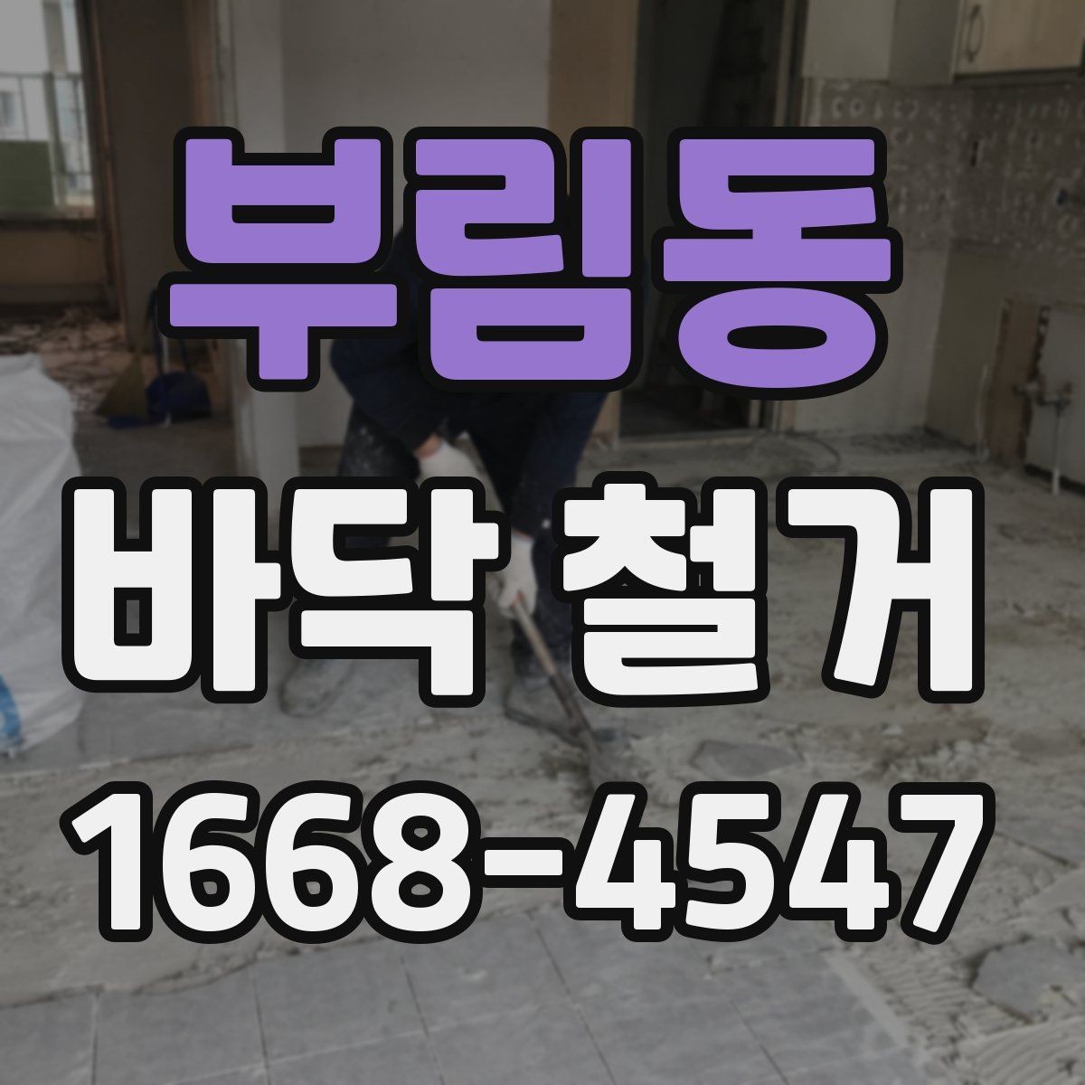 부림동 바닥 철거 시 자주 묻는 질문 정리