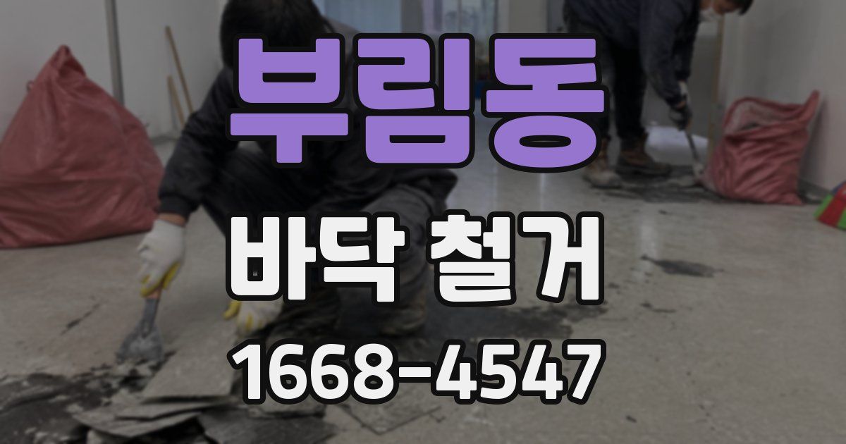 부림동 바닥 철거