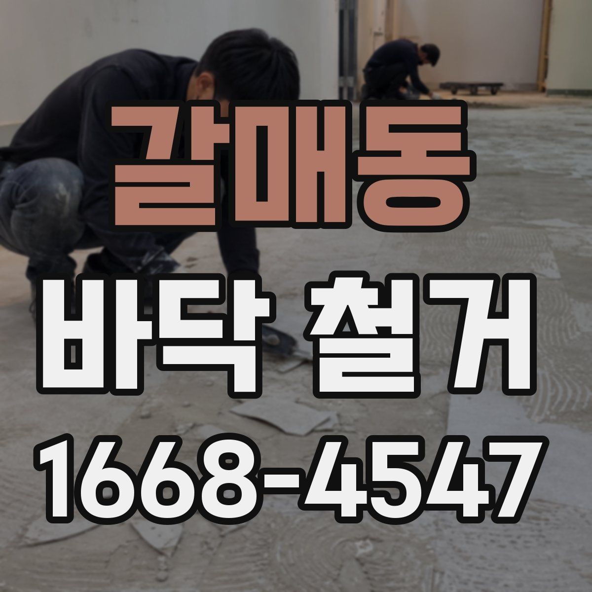 갈매동 바닥 철거 작업의 순서와 핵심 포인트