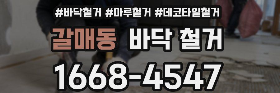 갈매동 바닥 철거