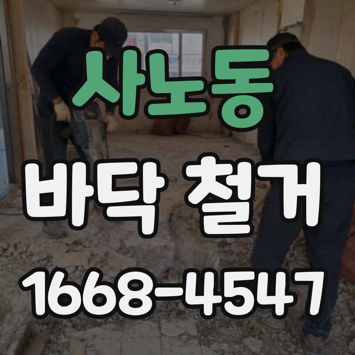 사노동 바닥 철거 비용을 절감할 수 있는 방법