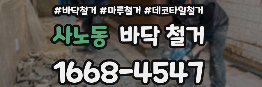 사노동 바닥 철거