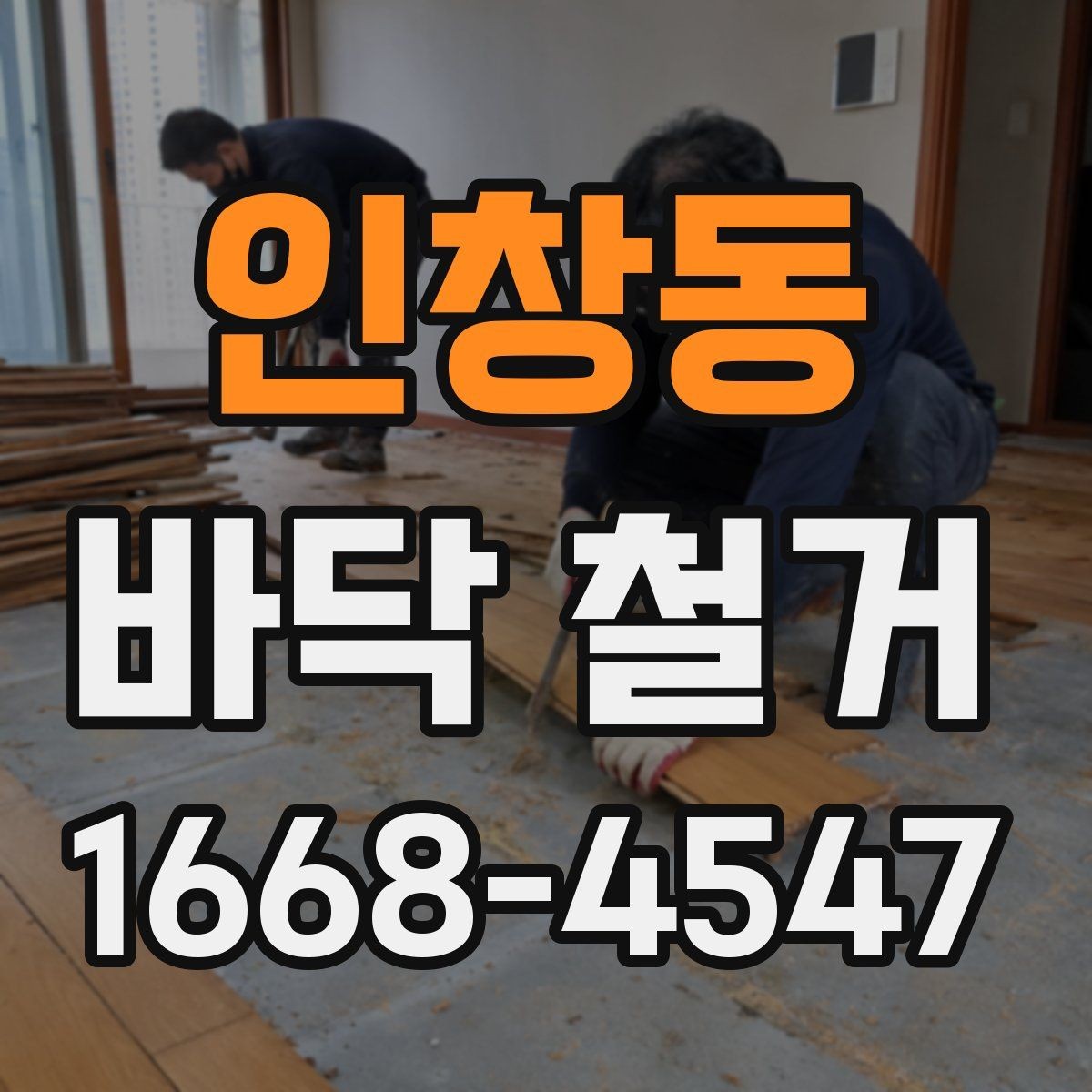 인창동 바닥 철거 견적 문의 전 준비하면 좋은 자료