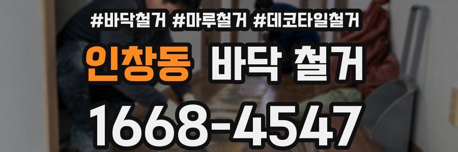 인창동 바닥 철거