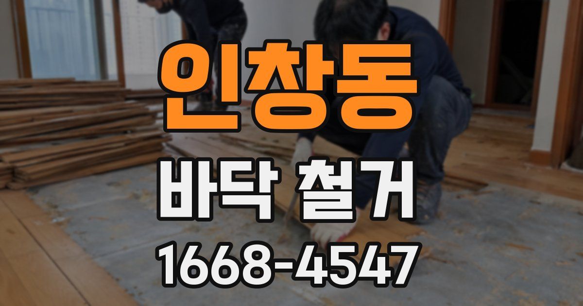 인창동 바닥 철거