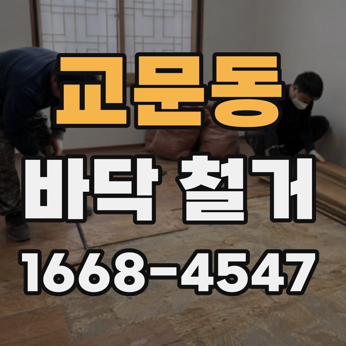 교문동 바닥 철거 일정 잡을 때 알아둘 사항